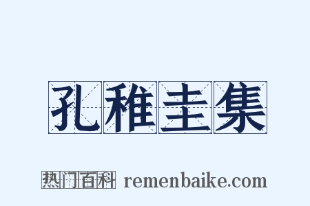 孔稚圭集是什么意思的图片